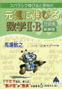 【3980円以上送料無料】スバラシク伸びると評判の元気に伸びる数学2・B問題集/馬場敬之/著