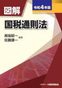 【3980円以上送料無料】図解国税通則法 令和4年版/黒坂昭一/編著 佐藤謙一/編著