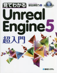 【3980円以上送料無料】見てわかるUnreal　Engine5超入門／掌田津耶乃／著