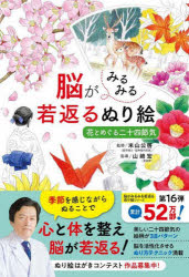 【3980円以上送料無料】脳がみるみる若返るぬり絵花とめぐる二十四節気／米山公啓／監修　山崎宏／指導