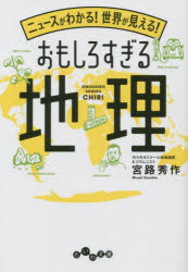 【3980円以上送料無料】ニュースがわかる！世界が見える！おもしろすぎる地理／宮路秀作／著