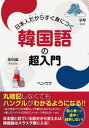 【3980円以上送料無料】日本人だからすぐ身につく韓国語の超入門/ヘンウナ/著