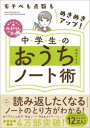 【3980円以上送料無料】中学生のおうちノート術 モチベも点数もめきめきアップ!/みおりん/著