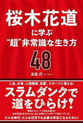 総合法令出版 Slam　dunk（漫画） 227P　19cm サクラギ　ハナミチ　ニ　マナブ　チヨウヒジヨウシキ　ナ　イキカタ　ヨンジユウハチ　サクラギ　ハナミチ　ニ　マナブ　チヨウヒジヨウシキ　ナ　セイコウ　ノ　ル−ル　ヨンジユウハチ　サクラギ／ハナミチ／ニ／マナブ／チヨウヒジヨウシキ／ナ／イキカタ／48 トオゴシ，ダン