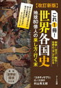 これ1冊！世界各国史　地球80億人の来し方・行く末／村山秀太郎／著