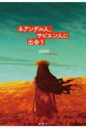 【3980円以上送料無料】ネアンデル人、サピエン人に出会う／高田裕一／著