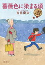【3980円以上送料無料】薔薇色に染まる頃/吉永南央/著