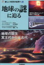 【3980円以上送料無料】地球の謎に迫る／太田猛彦／特別監修　藤嶋昭／特別監修