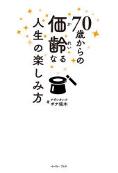 【3980円以上送料無料】70歳からの価齢なる人生の楽しみ方／ボナ植木／著