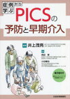 【送料無料】症例から学ぶPICSの予防と早期介入／井上茂亮／編著　西田修／監修　小谷穣治／監修