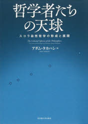 【送料無料】哲学者たちの天球 スコラ自然哲学の形成と展開/アダム・タカハシ/著