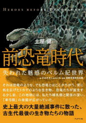 【3980円以上送料無料】前恐竜時代 失われた魅惑のペルム紀世界/土屋健/著 かわさきしゅんいち/絵 佐野市葛生化石館/監修