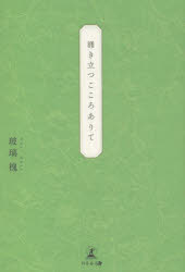 【3980円以上送料無料】涌き立つこころありて／玻璃槐／著