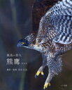 【3980円以上送料無料】孤高の狩人熊鷹/真木広造/撮影・監修