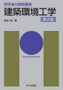 初学者の建築講座 市ケ谷出版社 建築環境工学 198P　26cm ケンチク　カンキヨウ　コウガク　シヨガクシヤ　ノ　ケンチク　コウザ クラブチ，タカシ　ナガサワ，ヤスシ　アビコ，ヨシヒコ