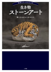 Other - 【3980円以上送料無料】世界にたったひとつの生き物ストーンアート　僕たちは石から生まれた　When　stones　come　alive／Akie／著