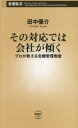 【3980円以上送料無料】その対応では会社が傾く　プロが教える危機管理教室／田中優介／著