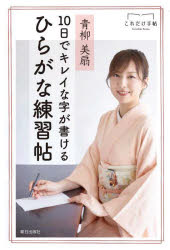【3980円以上送料無料】10日でキレイな字が書けるひらがな練習帖／青柳美扇／著