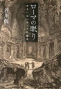 【3980円以上送料無料】ローマの眠り あるいはバロック的遁走/谷川渥/著