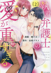 【3980円以上送料無料】執着弁護士の愛が重すぎる　2／加地アヤメ／原作　春乃まい／漫画