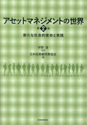 【3980円以上送料無料】アセットマネジメントの世界 新たな社会的使命と実践/宇野淳/監修 日本投資顧問業協会/編