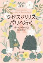 【3980円以上送料無料】ミセス・ハリス、パリへ行く/ポール・ギャリコ/〔著〕 亀山龍樹/訳