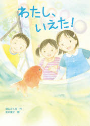 【3980円以上送料無料】わたし、いえた！／深山さくら／作　北沢優子／絵