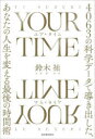 【3980円以上送料無料】YOUR TIME 4063の科学データで導き出した、あなたの人生を変える最後の時間術/鈴木祐/著
