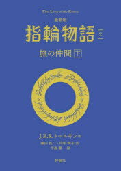 【3980円以上送料無料】指輪物語　2／J．R．R．トールキン／著　瀬田貞二／訳　田中明子／訳