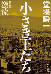 【3980円以上送料無料】小さき王たち　第3部／堂場瞬一／著