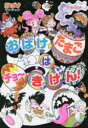 【3980円以上送料無料】おばけたまごはチョーきけん!/むらいかよ/著