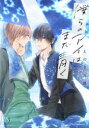 【3980円以上送料無料】僕らのアイはまだ青く/えのき五浪/著