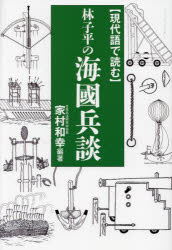【3980円以上送料無料】〈現代語で読む〉林子平の海國兵談/林子平/〔著〕 家村和幸/編著