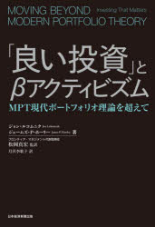 Other - 【3980円以上送料無料】「良い投資」とβアクティビズム　MPT現代ポートフォリオ理論を超えて／ジョン・ルコムニク／著　ジェームズ・P・ホーリー／著　松岡真宏／監訳　月沢李歌子／訳