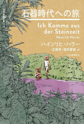 【3980円以上送料無料】世界探検全集 16／H．ハラー 著 近藤等 他訳