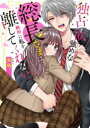 【3980円以上送料無料】独占欲強めな総長さまは、絶対に私を離してくれない。/朱珠*/著