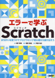 Rakuten - 【3980円以上送料無料】エラーで学ぶScratch　まちがいを見つけてプログラミング初心者から抜け出そう／中野博幸／著　阿部和広／監修