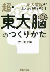 【3980円以上送料無料】超・東大脳のつくりかた　東大首席が異才たちを解き明かす／五十嵐才晴／編著