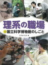 【3980円以上送料無料】理系の職場 4/こどもくらぶ/編