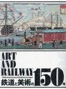 【3980円以上送料無料】鉄道と美術の150年／