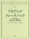 【3980円以上送料無料】アカデミック・フレーズバンク そのまま使える!構文200・文例1900/ジョン・モーリー/著 高橋さきの/訳 国枝哲夫/監修