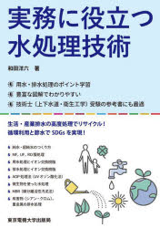 Other - 【3980円以上送料無料】実務に役立つ水処理技術／和田洋六／著