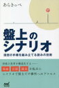 【3980円以上送料無料】盤上のシナリオ 理想の手順を組み立てる読みの技術/あらきっぺ/著