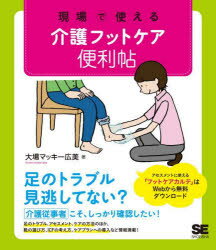 【3980円以上送料無料】現場で使える介護フットケア便利帖／大場マッキー広美／著