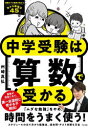 【3980円以上送料無料】中学受験は算数で受かる／州崎真弘／著