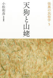【3980円以上送料無料】怪異の民俗学　5　新装復刻版／小松和彦／責任編集