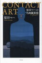 【3980円以上送料無料】CONTACT ART 原田マハの名画鑑賞術/原田マハ/著