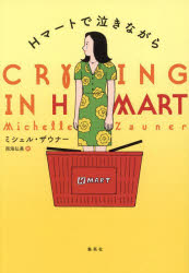 【3980円以上送料無料】Hマートで泣きながら／ミシェル・ザウナー／著　雨海弘美／訳