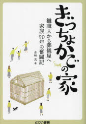 【3980円以上送料無料】ぎっちょかごの家 雛職人から葬儀屋へ家族90年の奮闘記/岩崎茂/著