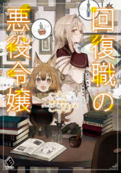 【3980円以上送料無料】回復職の悪役令嬢　エピソード2／ぷにちゃん／著